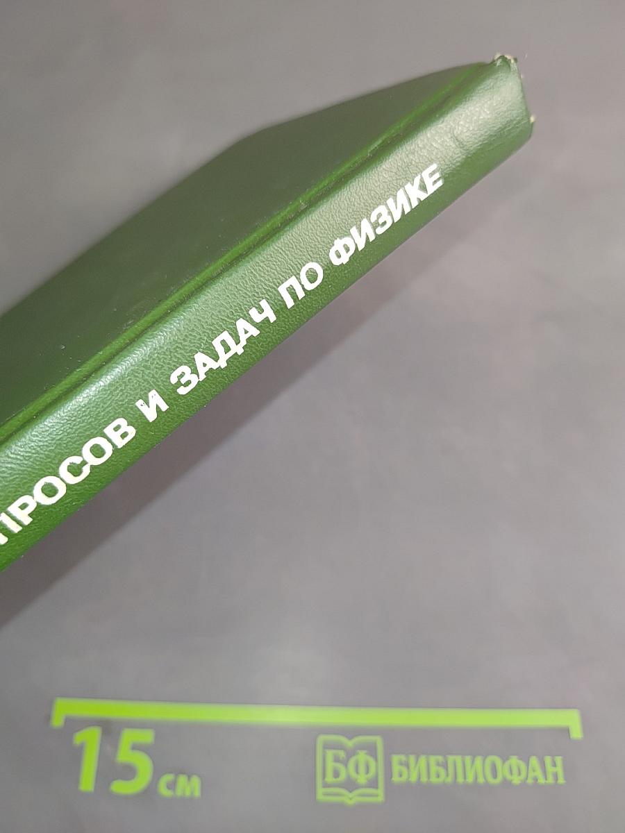 Сборник вопросов и задач по физике (для 7-8 классов)