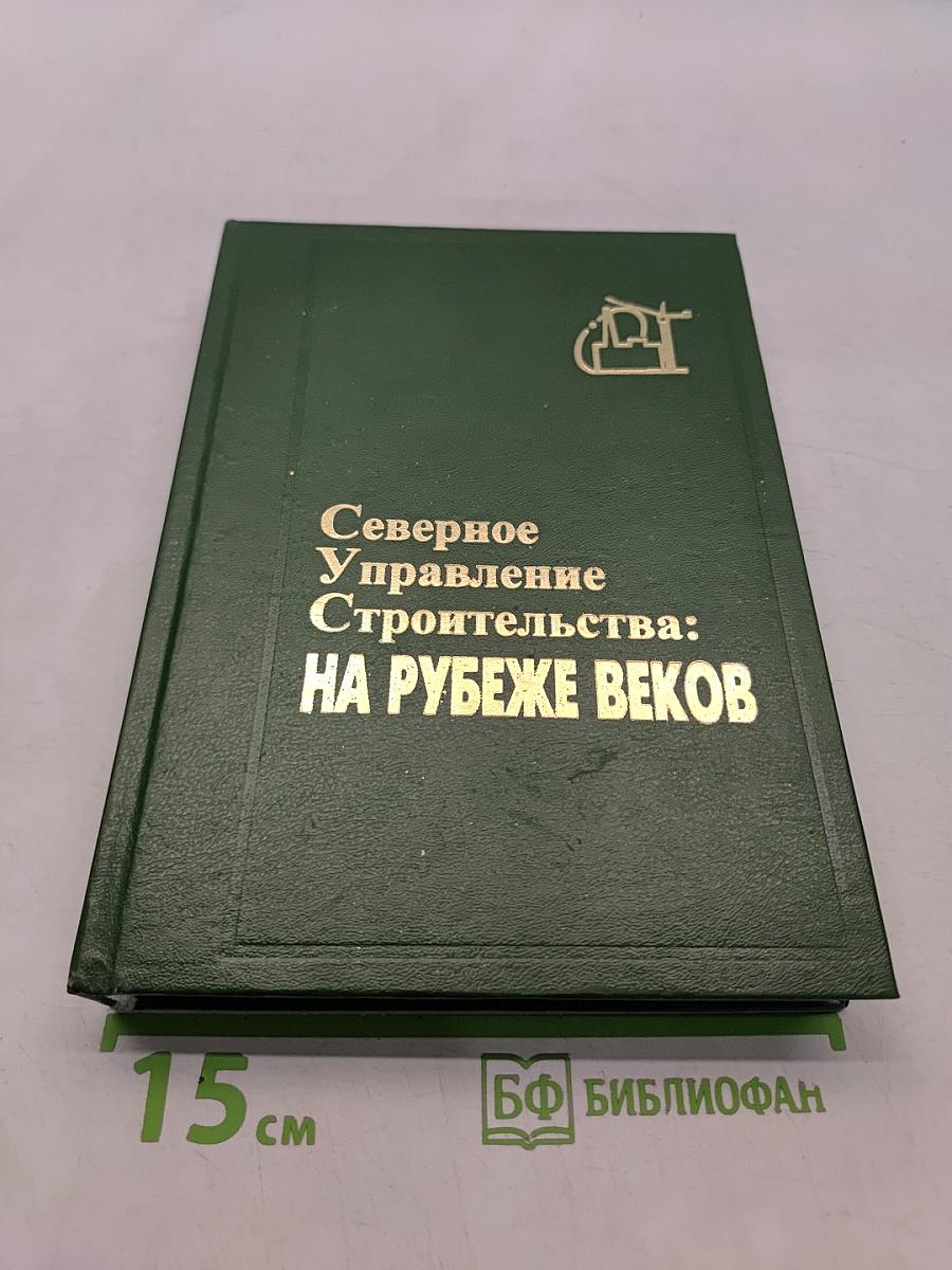 Северное управление строительства: На рубеже веков