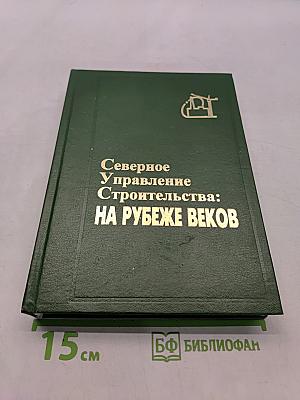 Северное управление строительства: На рубеже веков