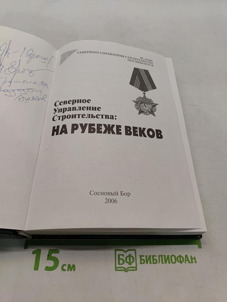 Северное управление строительства: На рубеже веков