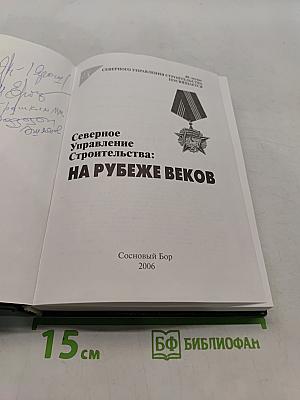 Северное управление строительства: На рубеже веков