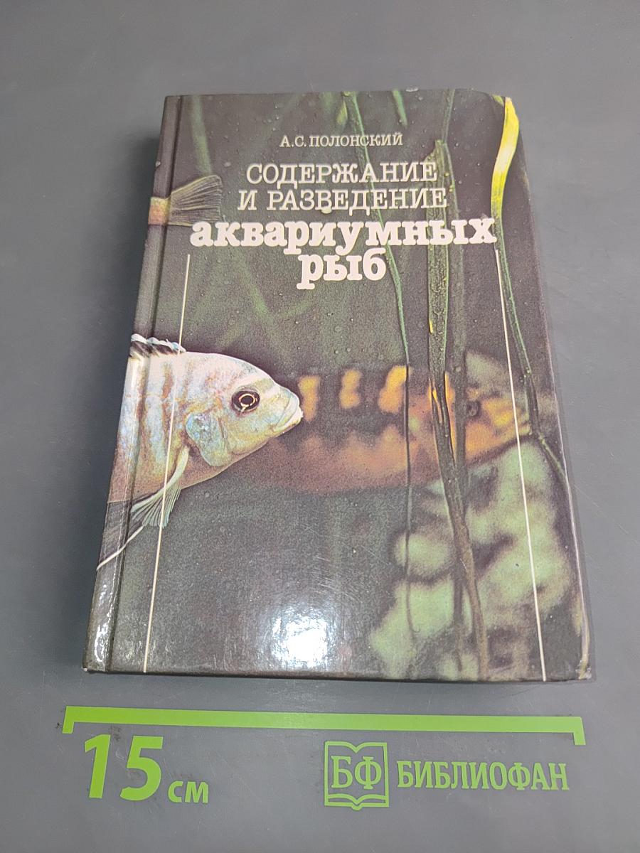 Содержание и разведение аквариумных рыб