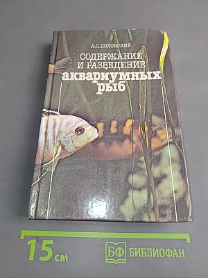 Содержание и разведение аквариумных рыб