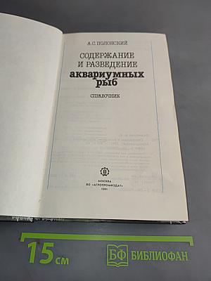 Содержание и разведение аквариумных рыб