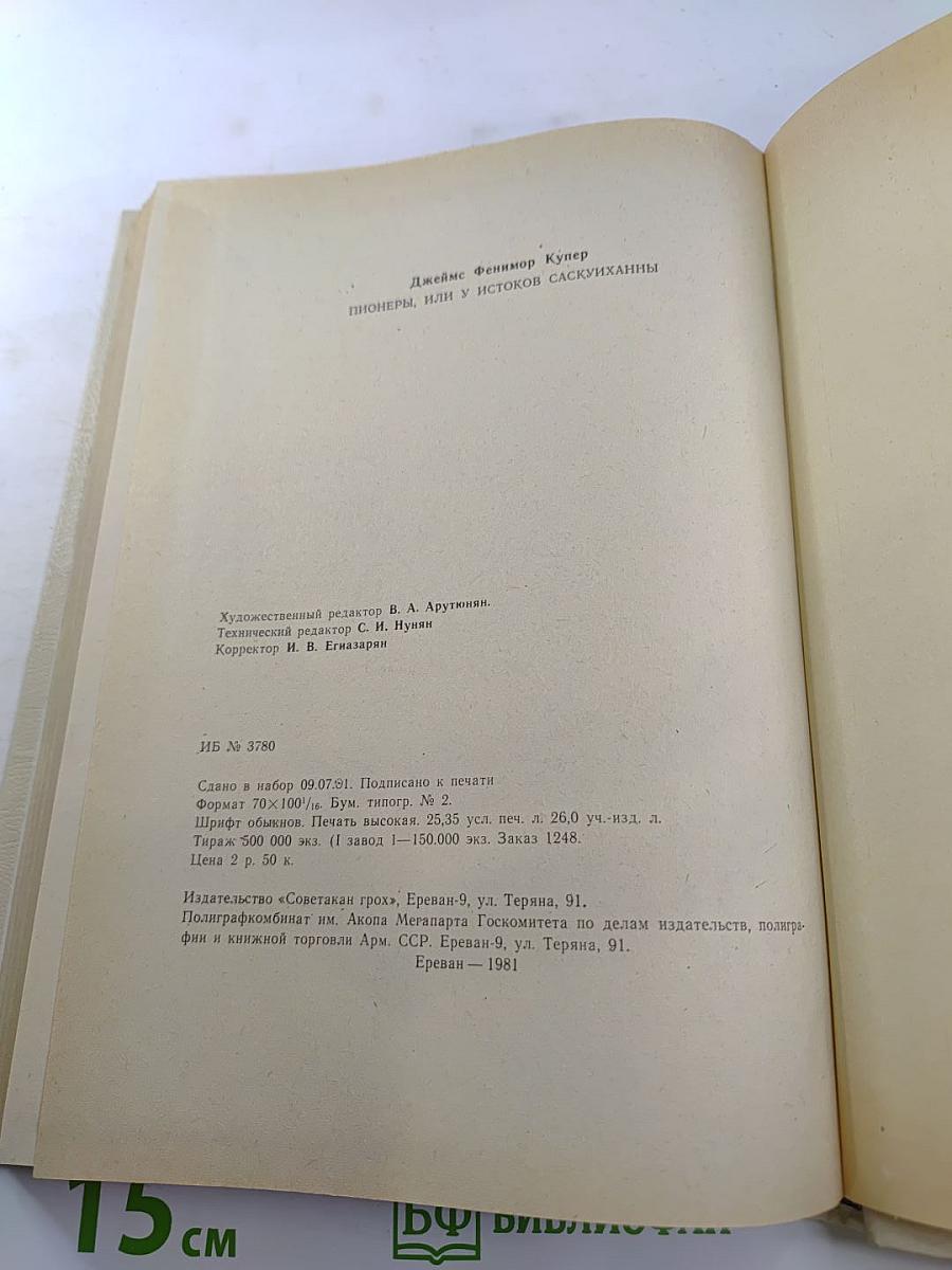 Пионеры, или У истоков Саскуиханны