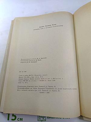 Пионеры, или У истоков Саскуиханны