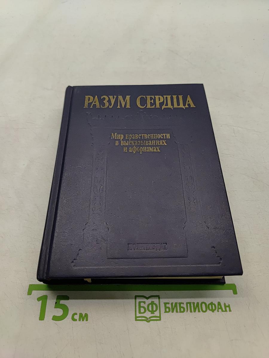 Разум сердца. Мир нравственности в высказываниях и афоризмах