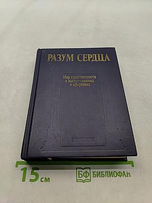 Разум сердца. Мир нравственности в высказываниях и афоризмах