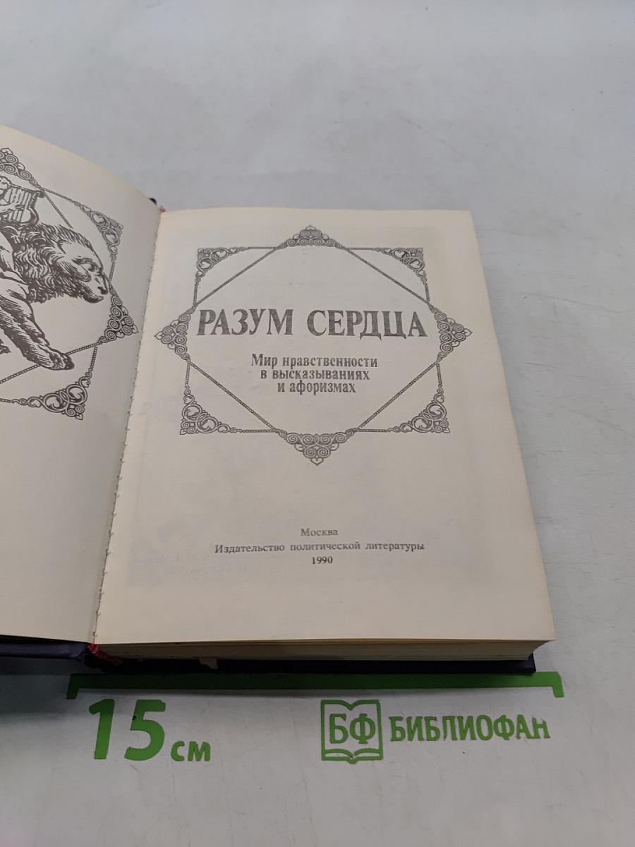 Разум сердца. Мир нравственности в высказываниях и афоризмах