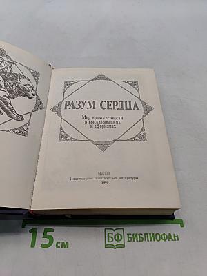 Разум сердца. Мир нравственности в высказываниях и афоризмах