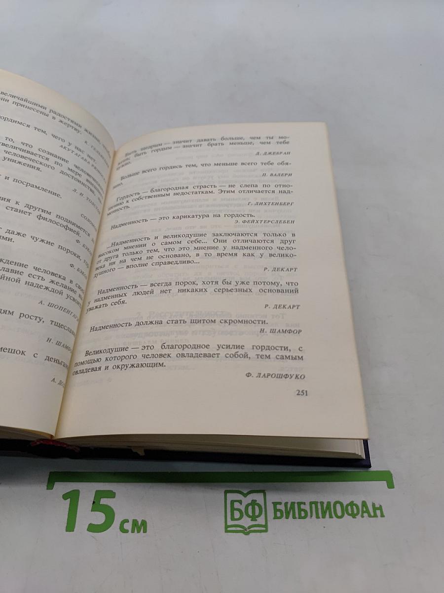 Разум сердца. Мир нравственности в высказываниях и афоризмах