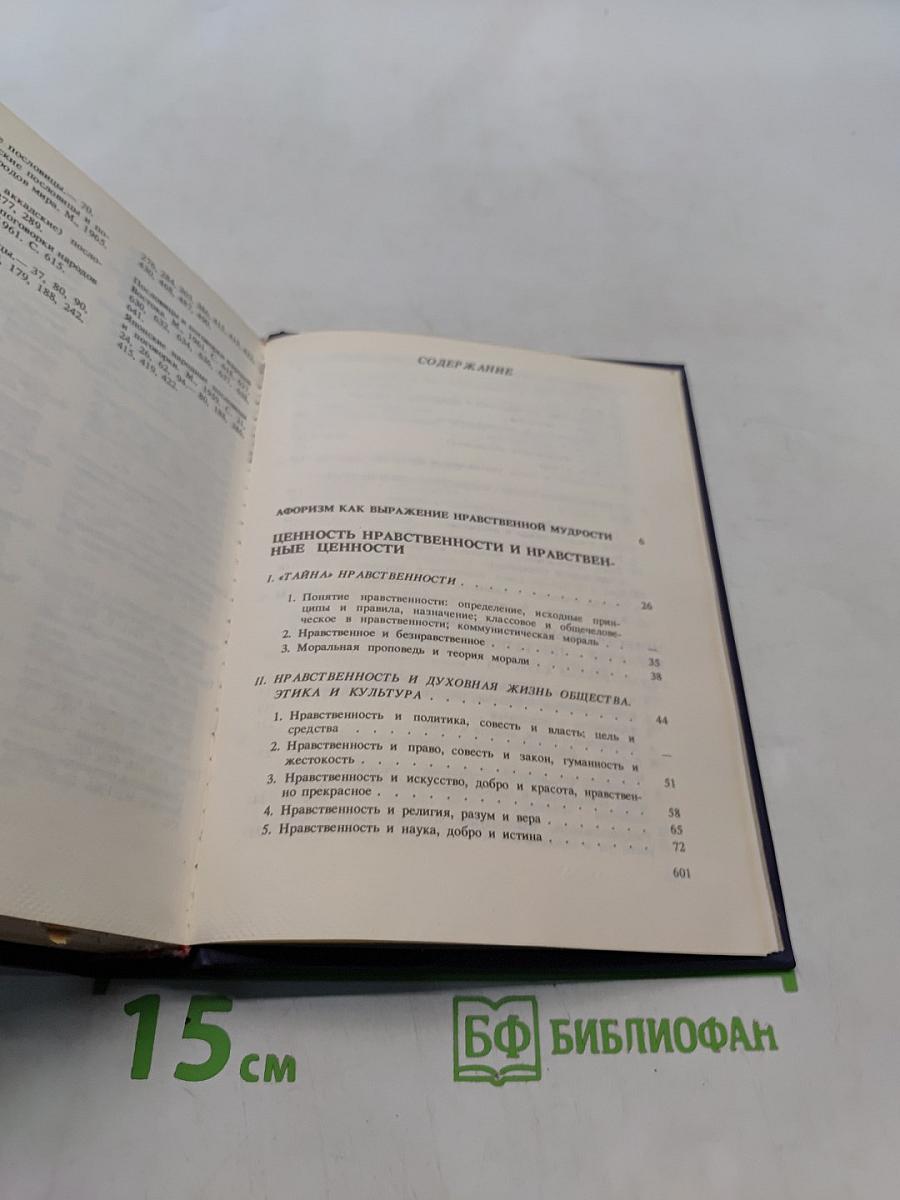 Разум сердца. Мир нравственности в высказываниях и афоризмах