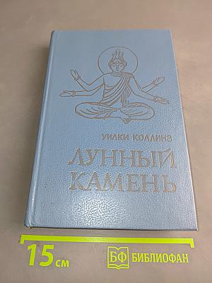Лунный камень