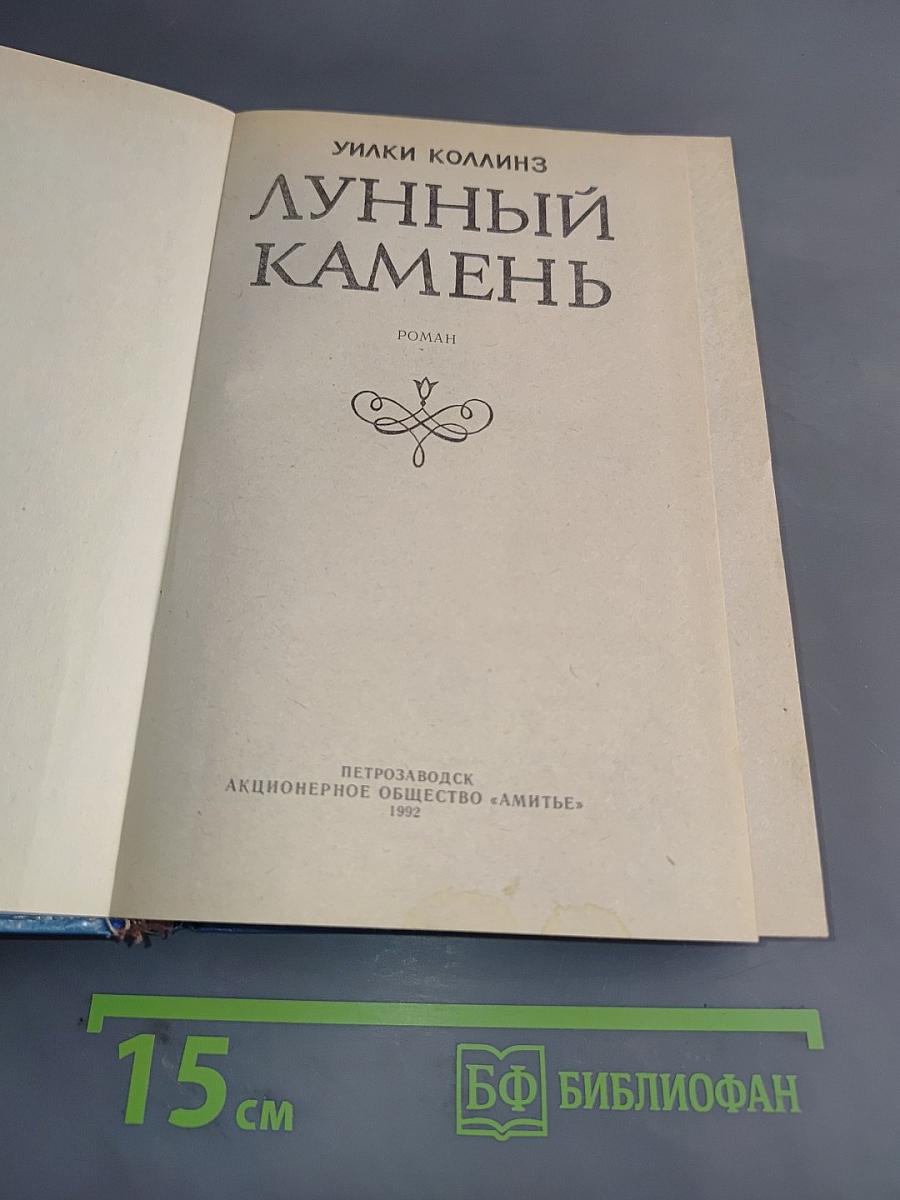 Лунный камень