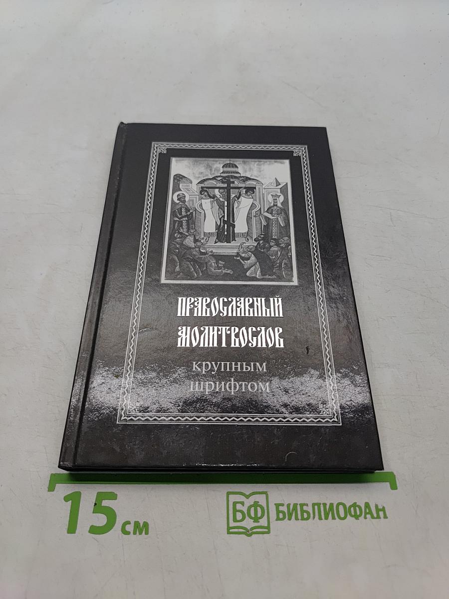 Православный молитвослов с крупным шрифтом