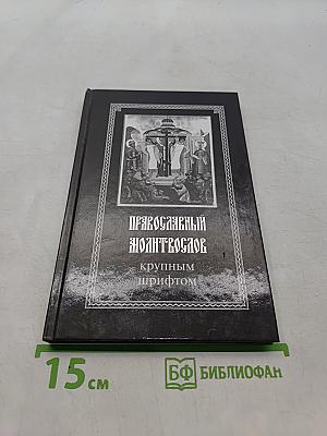 Православный молитвослов с крупным шрифтом