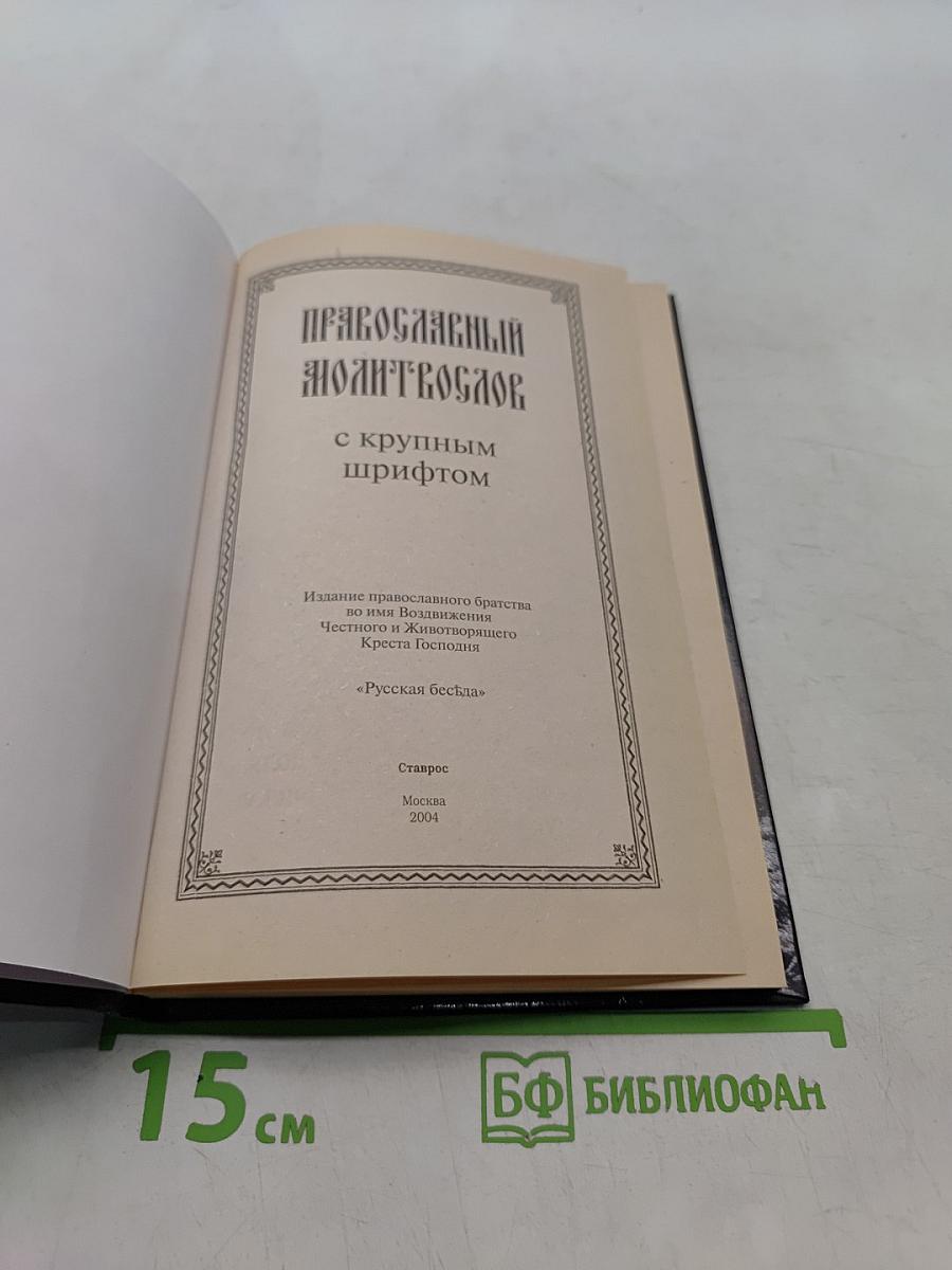 Православный молитвослов с крупным шрифтом