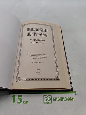 Православный молитвослов с крупным шрифтом