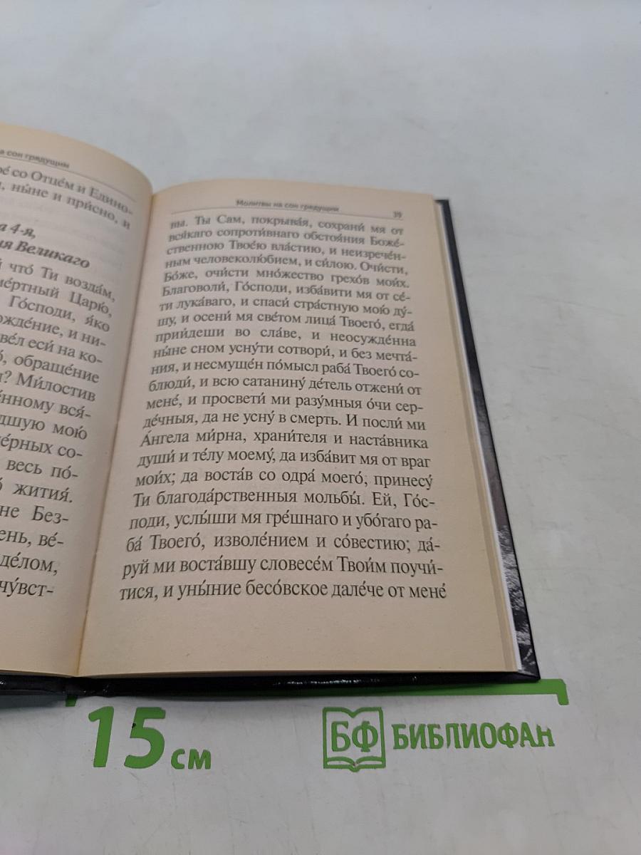 Православный молитвослов с крупным шрифтом