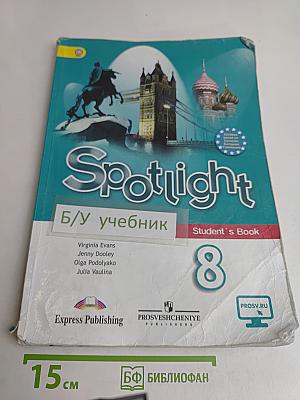 Spotlight 8. Английский в фокусе. Учебник для общеобразовательных организаций. 8 класс