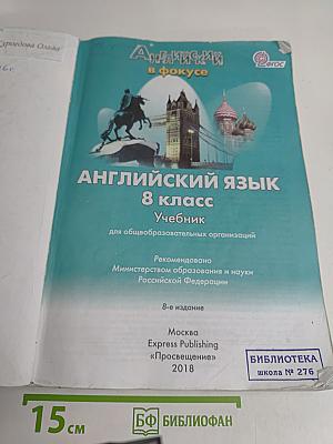 Spotlight 8. Английский в фокусе. Учебник для общеобразовательных организаций. 8 класс