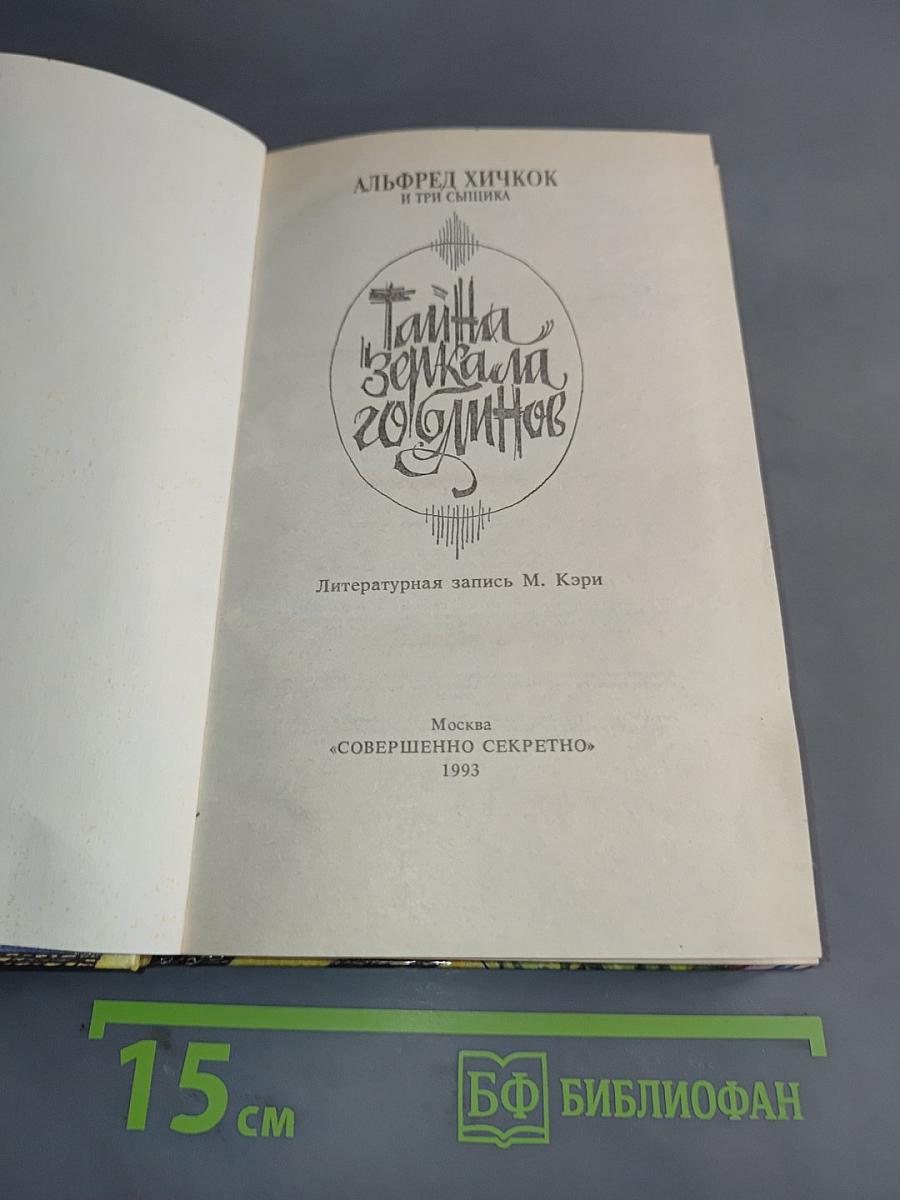 Тайна зеркала гоблинов