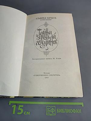Тайна зеркала гоблинов
