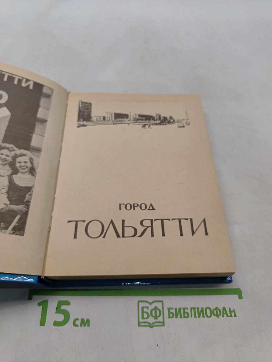 Город Тольятти