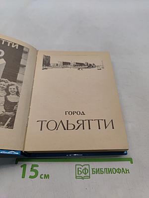 Город Тольятти
