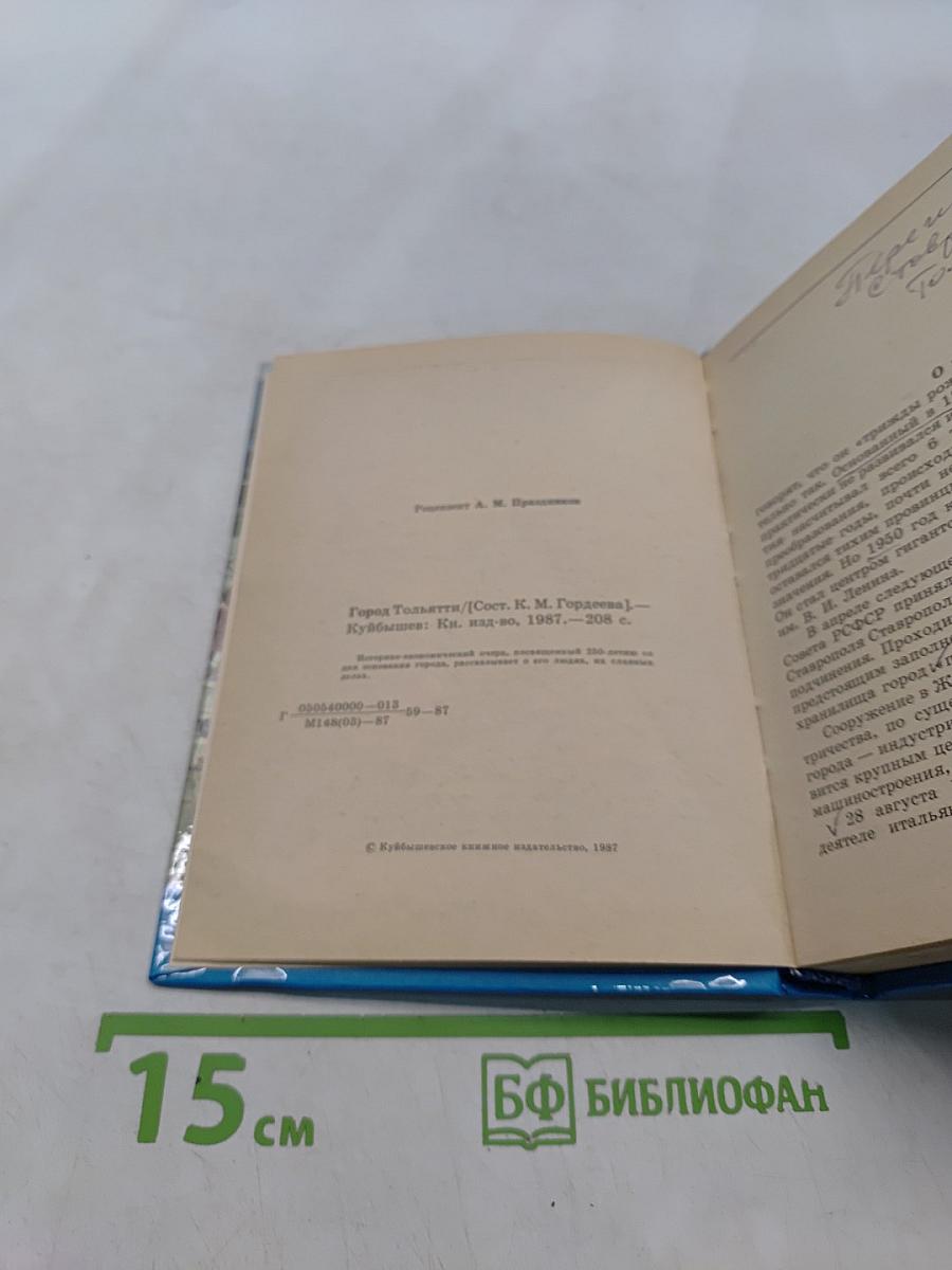 Город Тольятти