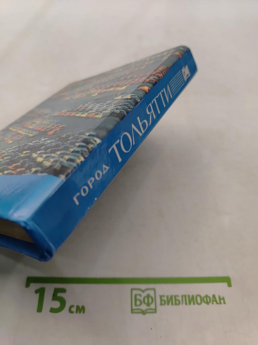 Город Тольятти