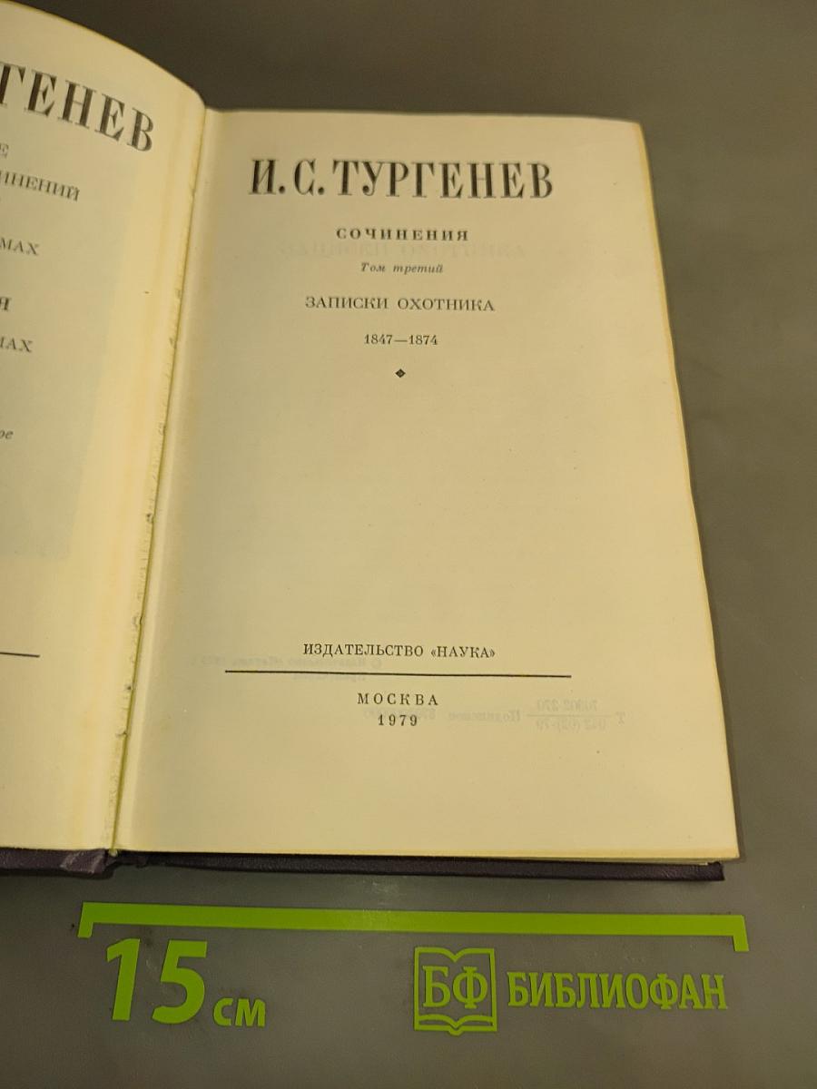 Сочинения. Том третий. Записки охотника