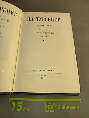 Сочинения. Том третий. Записки охотника