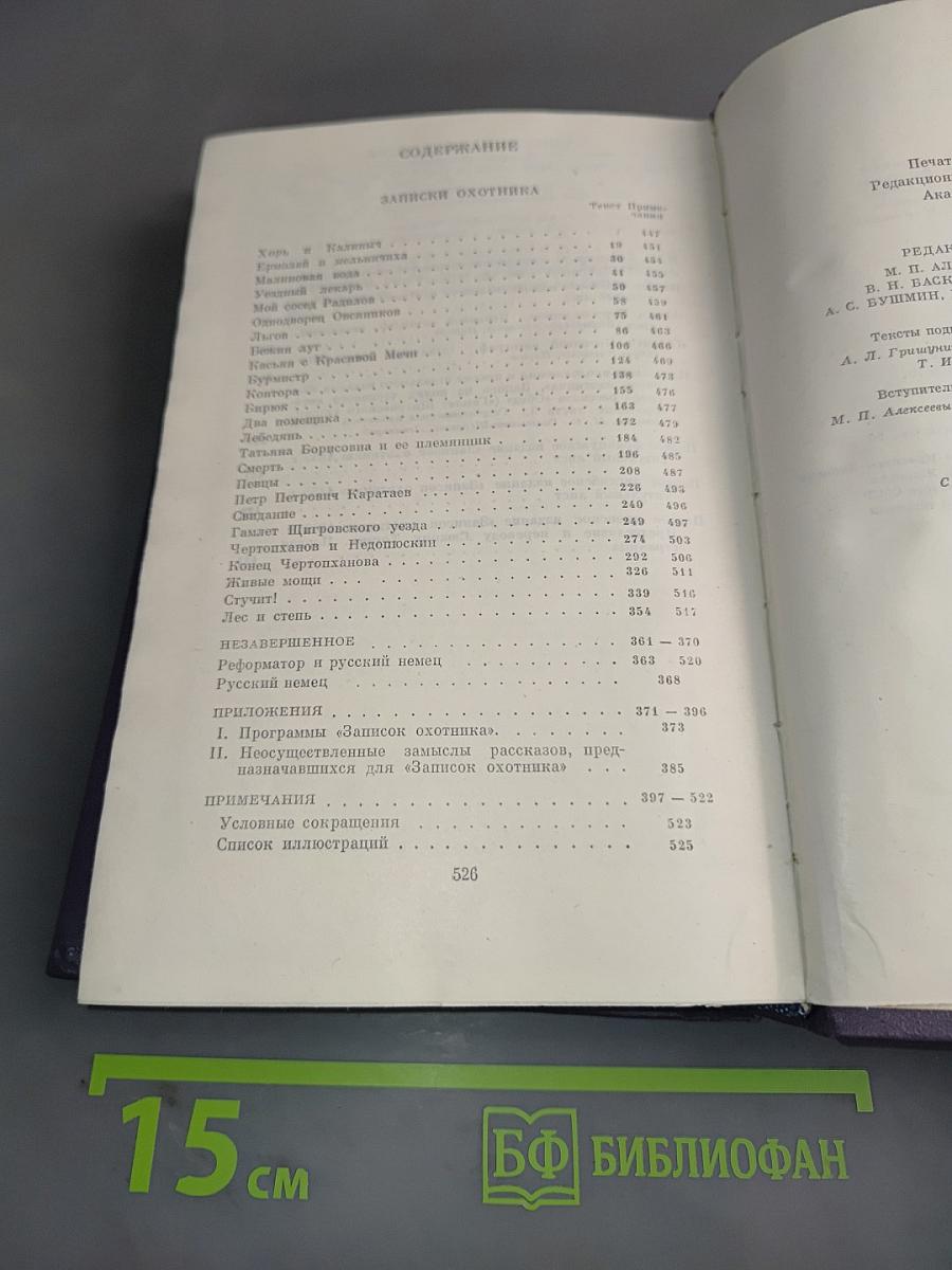 Сочинения. Том третий. Записки охотника