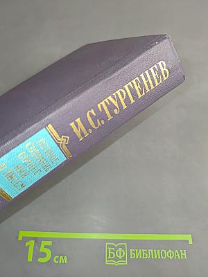 Сочинения. Том третий. Записки охотника