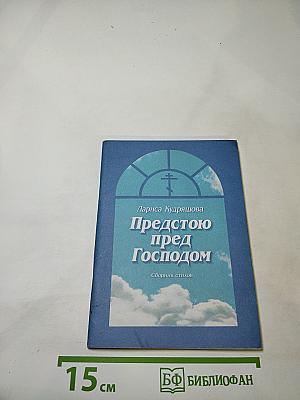 Предстою пред Господом. Сборник стихов