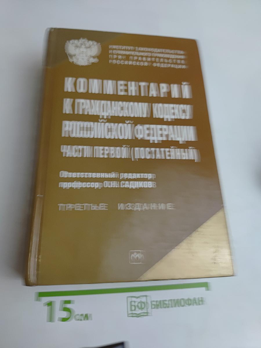 Комментарий к Гражданскому кодексу Российской Федерации. Часть первая (постатейный)