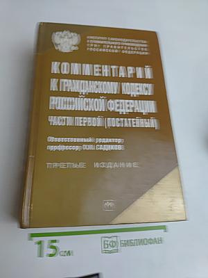Комментарий к Гражданскому кодексу Российской Федерации. Часть первая (постатейный)