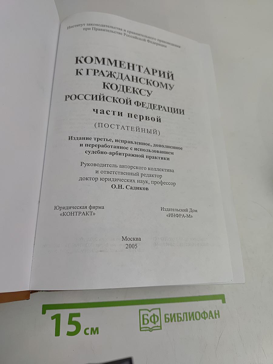 Комментарий к Гражданскому кодексу Российской Федерации. Часть первая (постатейный)