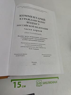 Комментарий к Гражданскому кодексу Российской Федерации. Часть первая (постатейный)