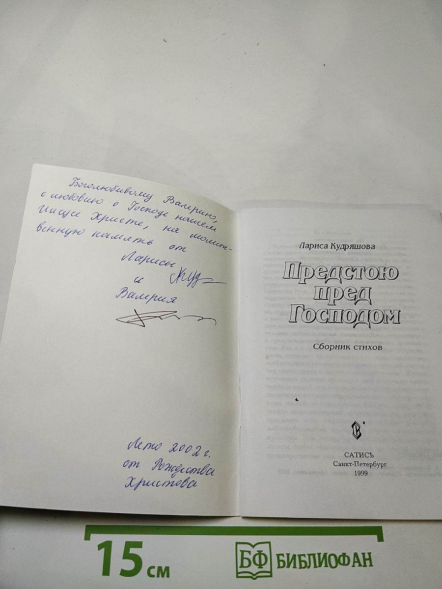 Предстою пред Господом. Сборник стихов