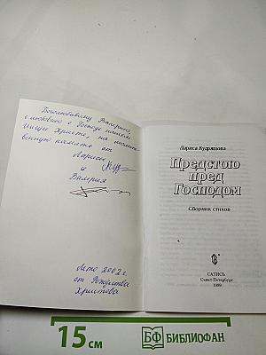 Предстою пред Господом. Сборник стихов