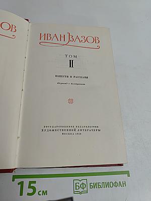 Повести и рассказы. Том II