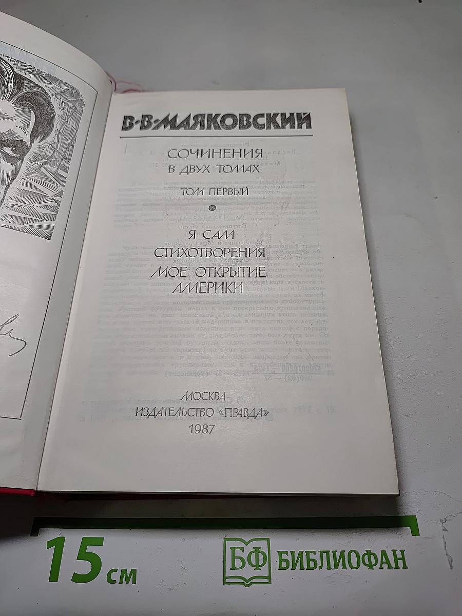 Сочинения в двух томах. Том первый