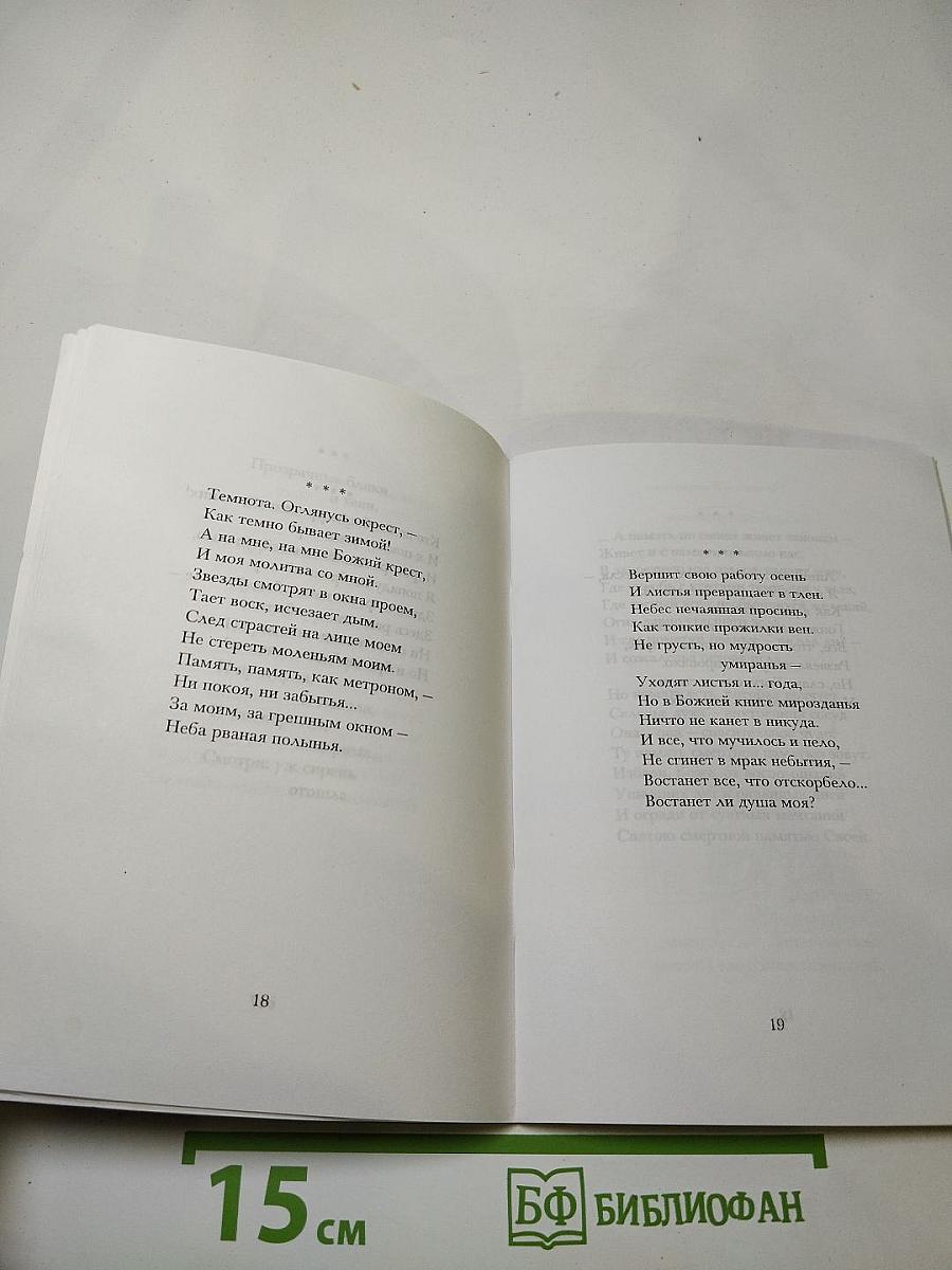 Предстою пред Господом. Сборник стихов