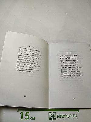 Предстою пред Господом. Сборник стихов