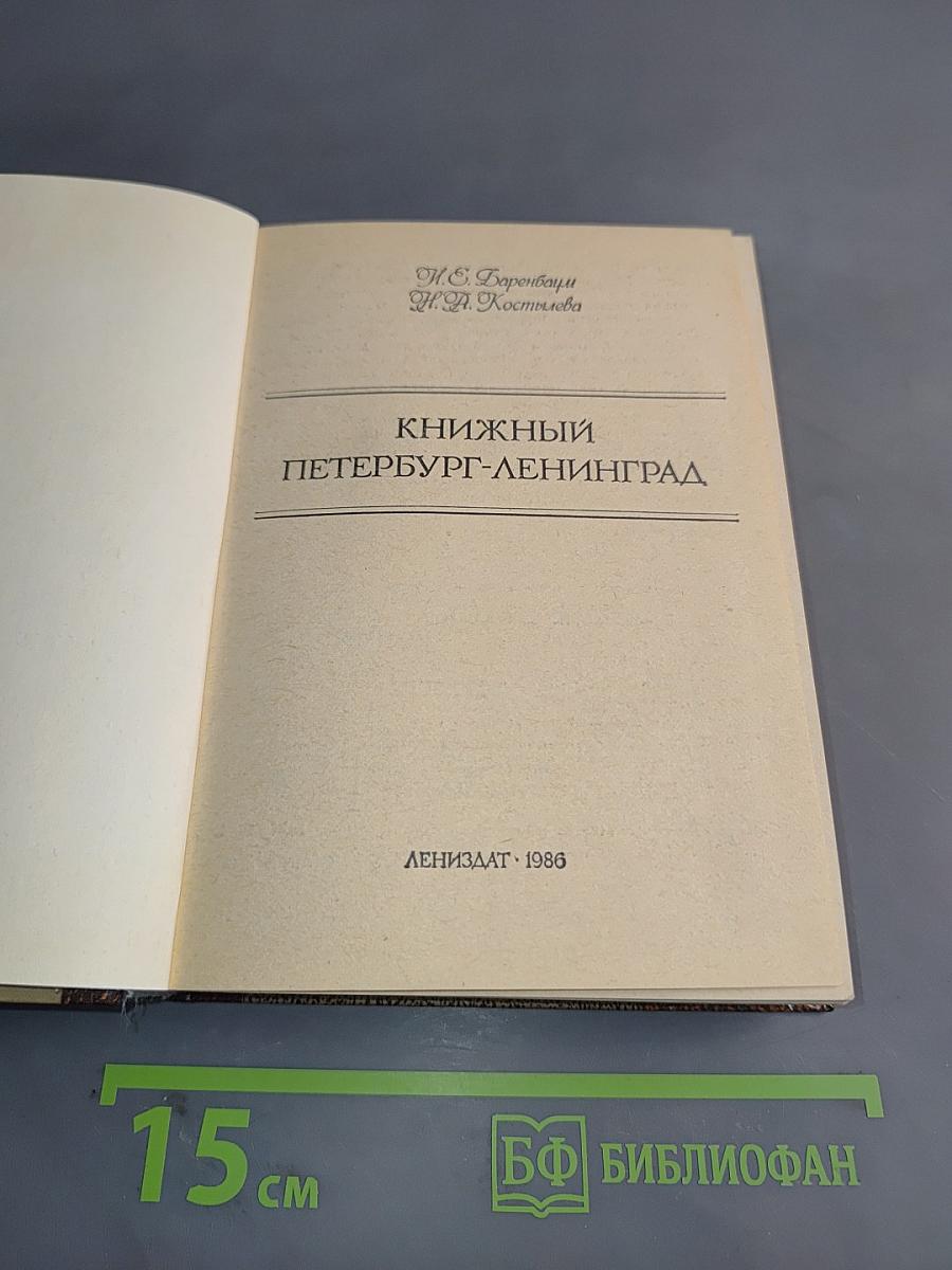 Книжный Петербург-Ленинград