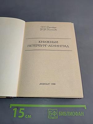 Книжный Петербург-Ленинград