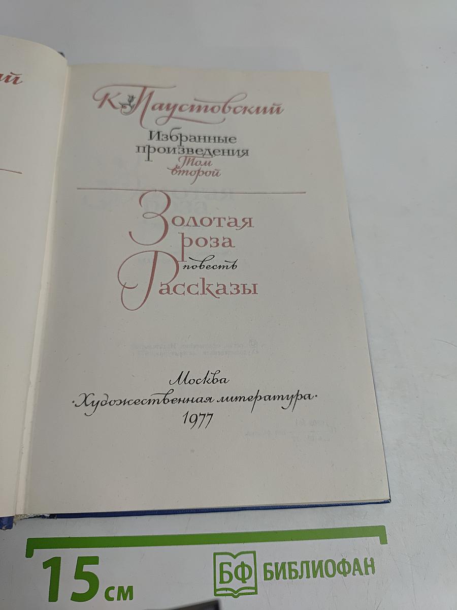 Избранные произведения. Том второй. Золотая роза. Повесть. Рассказы