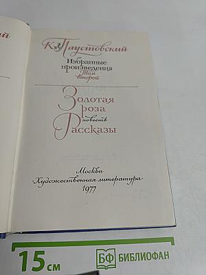 Избранные произведения. Том второй. Золотая роза. Повесть. Рассказы